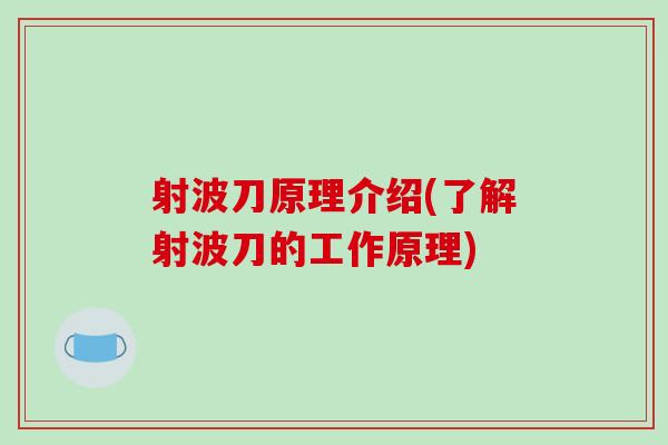 射波刀原理介绍(了解射波刀的工作原理)