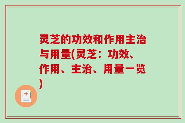 灵芝的功效和作用主与用量(灵芝：功效、作用、主、用量一览)