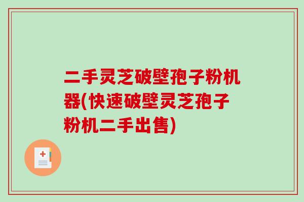 二手灵芝破壁孢子粉机器(快速破壁灵芝孢子粉机二手出售)