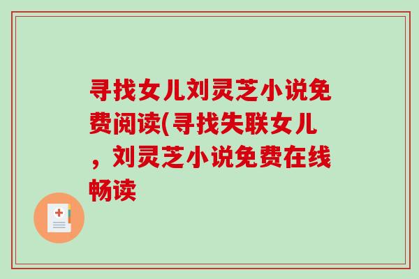 寻找女儿刘灵芝小说免费阅读(寻找失联女儿，刘灵芝小说免费在线畅读