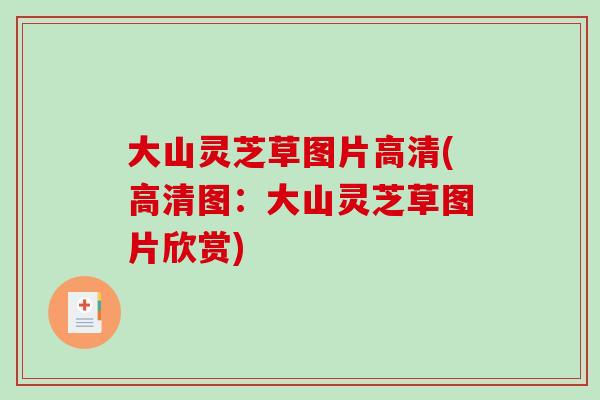 大山灵芝草图片高清(高清图：大山灵芝草图片欣赏)