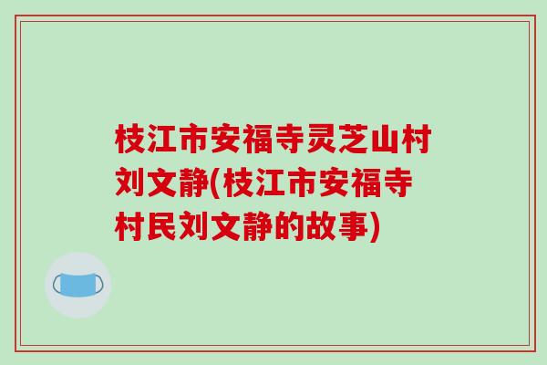 枝江市安福寺灵芝山村刘文静(枝江市安福寺村民刘文静的故事)