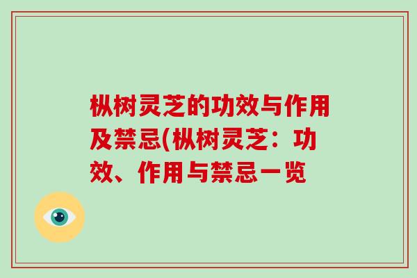 枞树灵芝的功效与作用及禁忌(枞树灵芝：功效、作用与禁忌一览