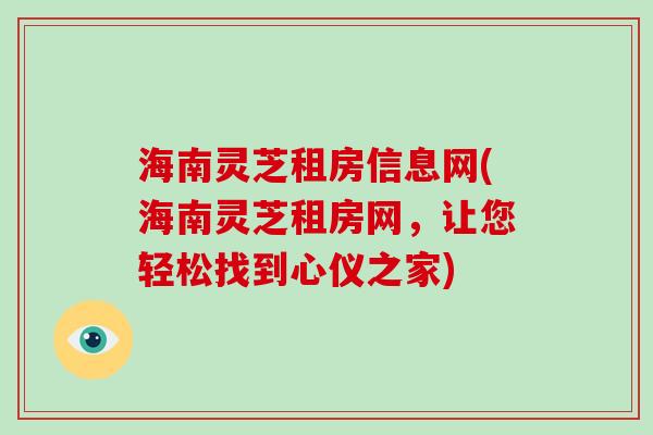 海南灵芝租房信息网(海南灵芝租房网，让您轻松找到心仪之家)