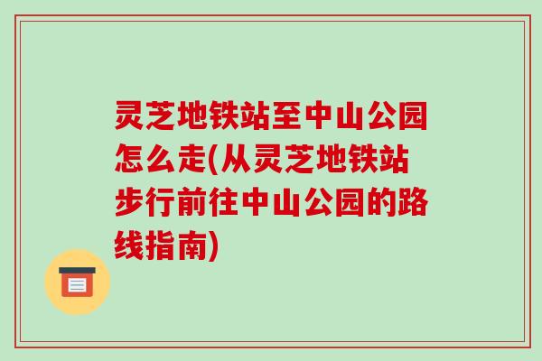 灵芝地铁站至中山公园怎么走(从灵芝地铁站步行前往中山公园的路线指南)