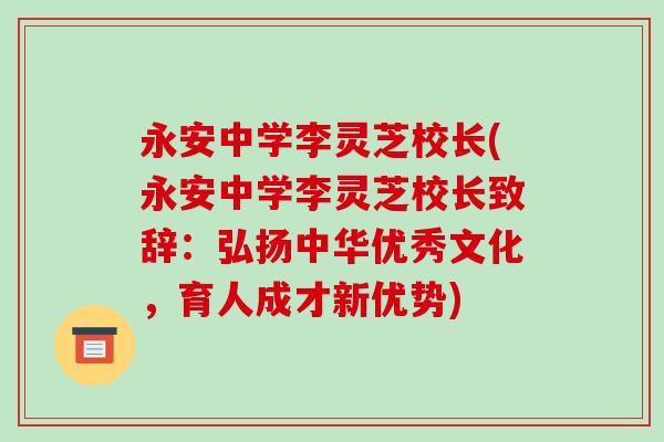 永安中学李灵芝校长(永安中学李灵芝校长致辞：弘扬中华优秀文化，育人成才新优势)