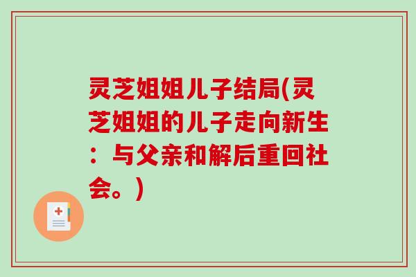 灵芝姐姐儿子结局(灵芝姐姐的儿子走向新生：与父亲和解后重回社会。)