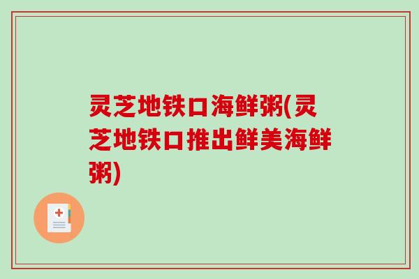 灵芝地铁口海鲜粥(灵芝地铁口推出鲜美海鲜粥)