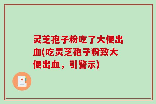 灵芝孢子粉吃了大便出(吃灵芝孢子粉致大便出，引警示)