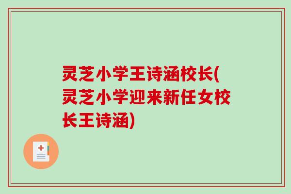 灵芝小学王诗涵校长(灵芝小学迎来新任女校长王诗涵)