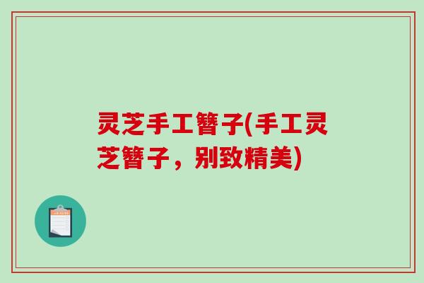 灵芝手工簪子(手工灵芝簪子，别致精美)