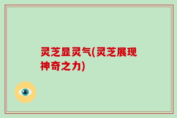 灵芝显灵气(灵芝展现神奇之力)