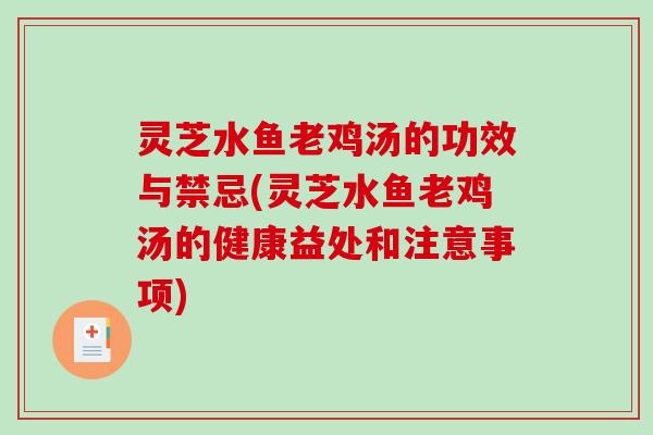 灵芝水鱼老鸡汤的功效与禁忌(灵芝水鱼老鸡汤的健康益处和注意事项)