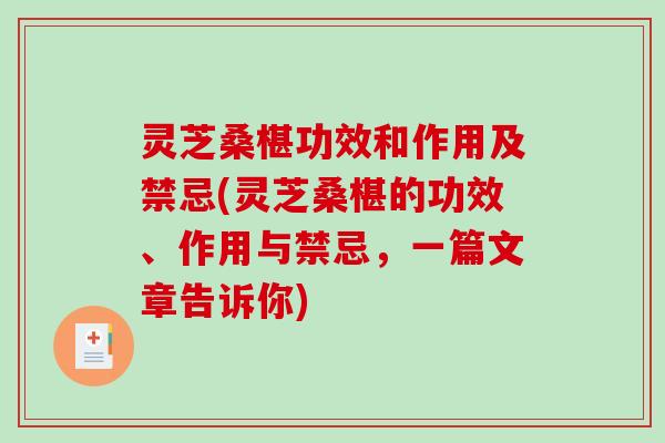 灵芝桑椹功效和作用及禁忌(灵芝桑椹的功效、作用与禁忌，一篇文章告诉你)