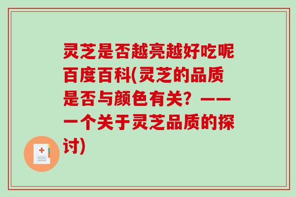 灵芝是否越亮越好吃呢百度百科(灵芝的品质是否与颜色有关？——一个关于灵芝品质的探讨)
