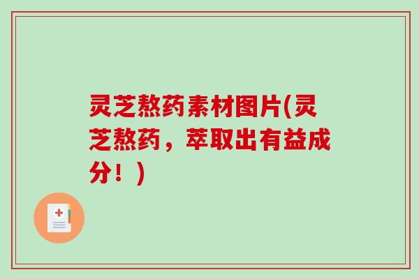 灵芝熬药素材图片(灵芝熬药,萃取出有益成分!) 灵芝熬药素材图片(灵芝熬药,萃取出有益成分!)