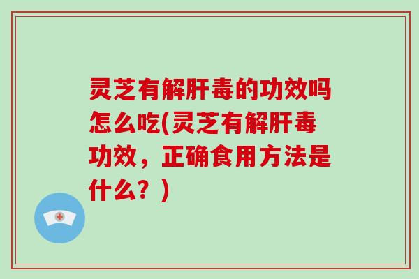 灵芝有的功效吗怎么吃(灵芝有功效，正确食用方法是什么？)
