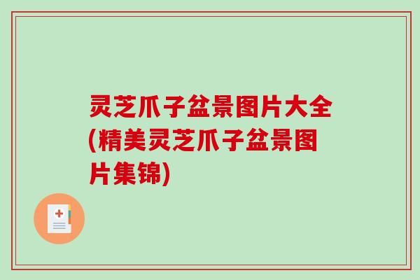 灵芝爪子盆景图片大全(精美灵芝爪子盆景图片集锦)