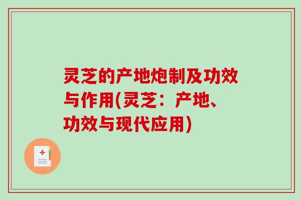灵芝的产地炮制及功效与作用(灵芝：产地、功效与现代应用)