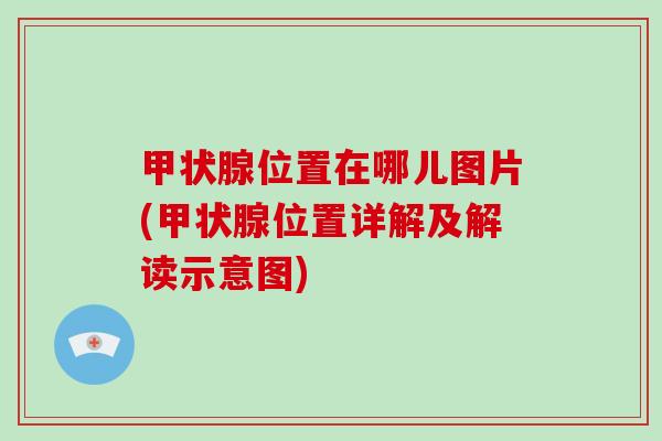 位置在哪儿图片(位置详解及解读示意图)
