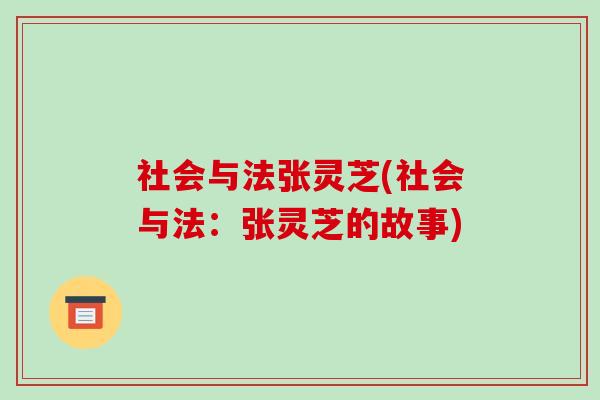 社会与法张灵芝(社会与法：张灵芝的故事)