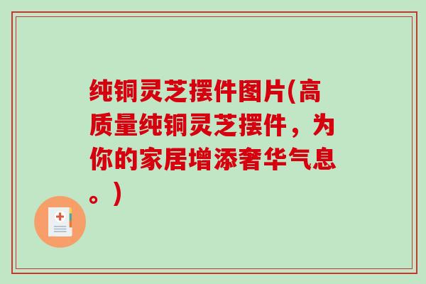 纯铜灵芝摆件图片(高质量纯铜灵芝摆件，为你的家居增添奢华气息。)