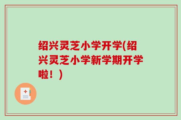 绍兴灵芝小学开学(绍兴灵芝小学新学期开学啦！)