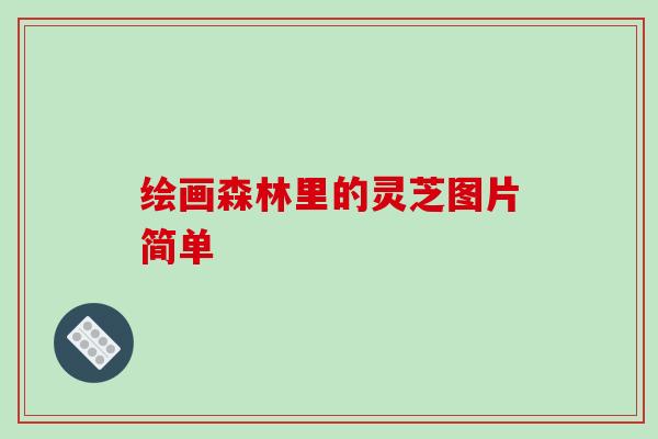 绘画森林里的灵芝图片简单