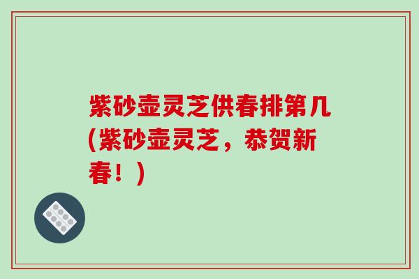 紫砂壶灵芝供春排第几(紫砂壶灵芝，恭贺新春！)