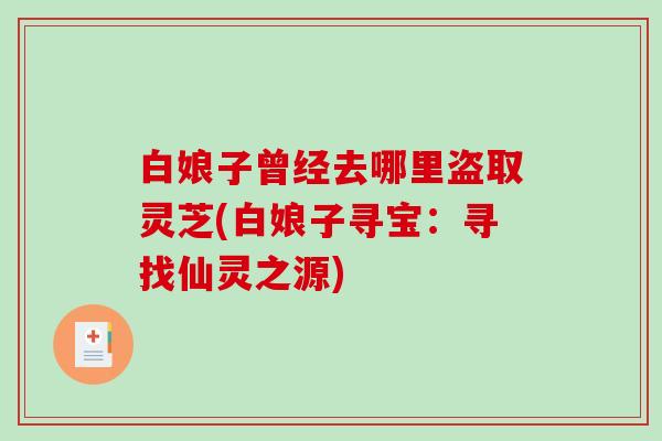 白娘子曾经去哪里盗取灵芝(白娘子寻宝：寻找仙灵之源)