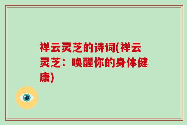 祥云灵芝的诗词(祥云灵芝：唤醒你的身体健康)