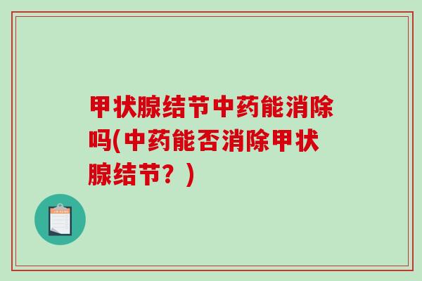 结节能消除吗(能否消除结节？)