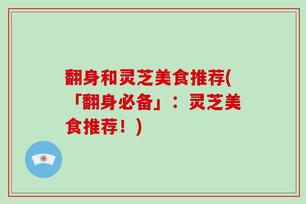 翻身和灵芝美食推荐(「翻身必备」：灵芝美食推荐！)