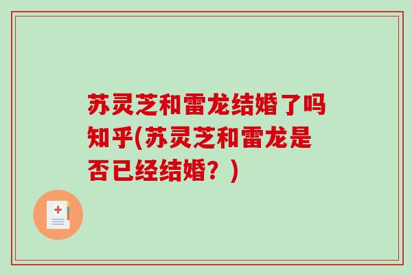 苏灵芝和雷龙结婚了吗知乎(苏灵芝和雷龙是否已经结婚？)
