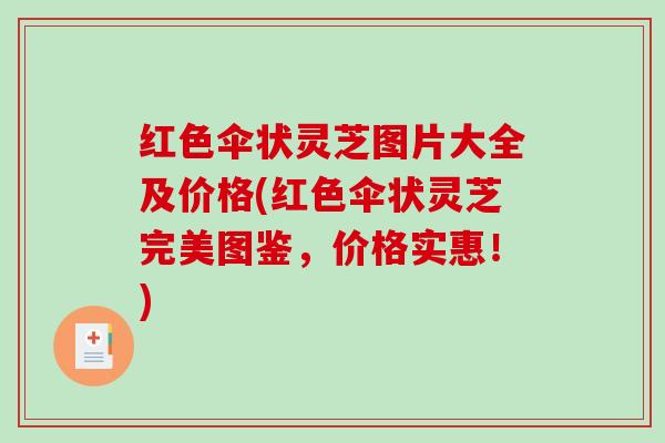 红色伞状灵芝图片大全及价格(红色伞状灵芝完美图鉴，价格实惠！)