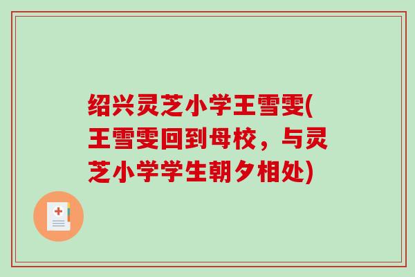 绍兴灵芝小学王雪雯(王雪雯回到母校，与灵芝小学学生朝夕相处)