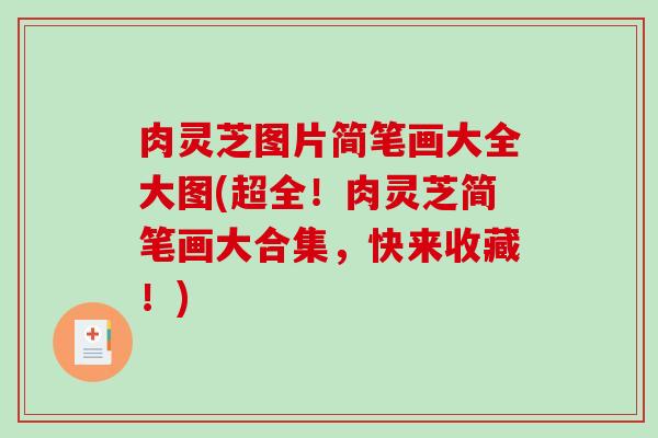 肉灵芝图片简笔画大全大图(超全！肉灵芝简笔画大合集，快来收藏！)