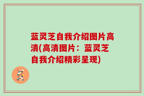 蓝灵芝自我介绍图片高清(高清图片：蓝灵芝自我介绍精彩呈现)