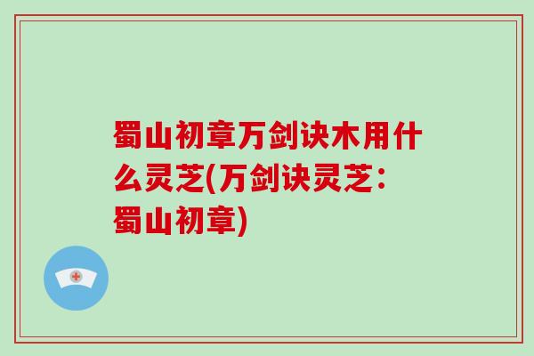 蜀山初章万剑诀木用什么灵芝(万剑诀灵芝：蜀山初章)