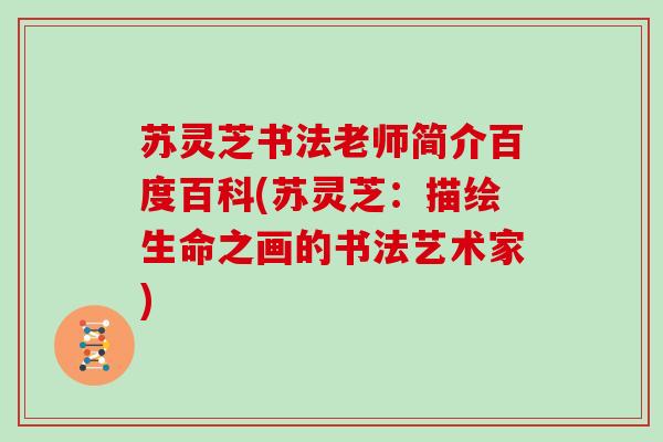 苏灵芝书法老师简介百度百科(苏灵芝：描绘生命之画的书法艺术家)