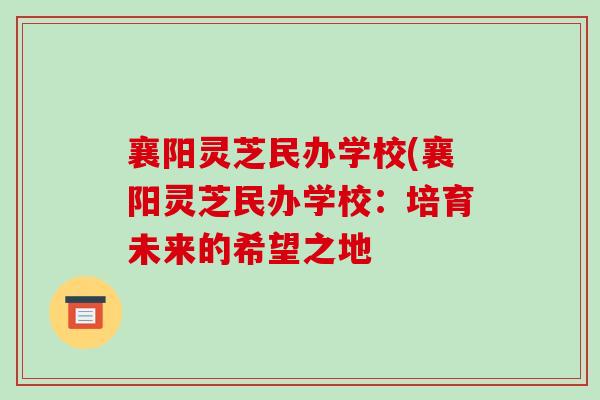 襄阳灵芝民办学校(襄阳灵芝民办学校：培育未来的希望之地