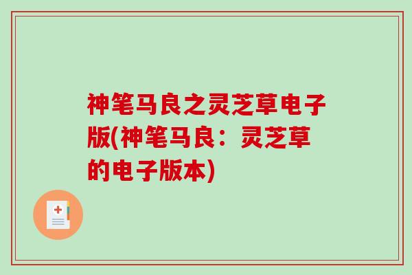 神笔马良之灵芝草电子版(神笔马良：灵芝草的电子版本)