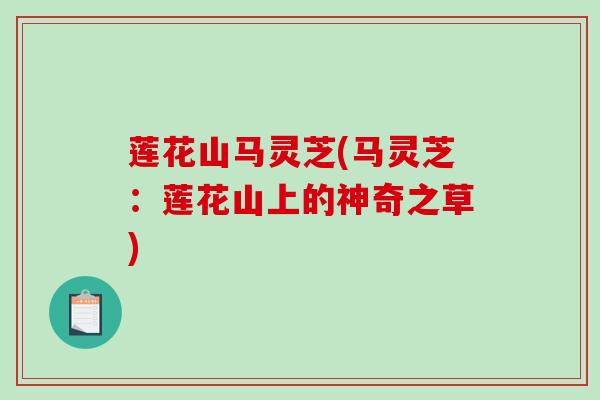 莲花山马灵芝(马灵芝：莲花山上的神奇之草)