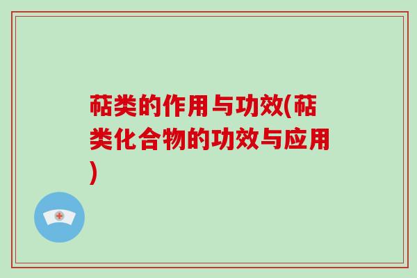 萜类的作用与功效(萜类化合物的功效与应用)