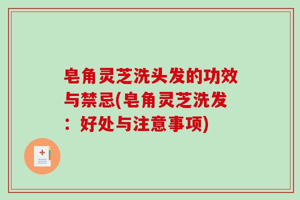 皂角灵芝洗头发的功效与禁忌(皂角灵芝洗发：好处与注意事项)
