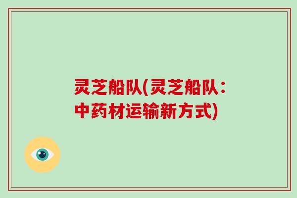 灵芝船队(灵芝船队：材运输新方式)