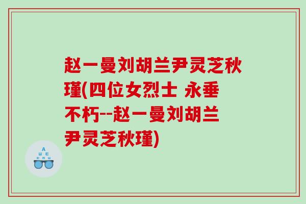 赵一曼刘胡兰尹灵芝秋瑾(四位女烈士 永垂不朽--赵一曼刘胡兰尹灵芝秋瑾)