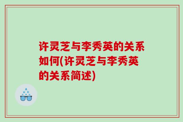 许灵芝与李秀英的关系如何(许灵芝与李秀英的关系简述)