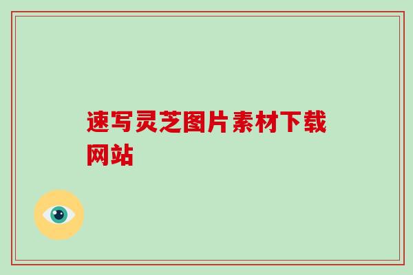 速写灵芝图片素材下载网站