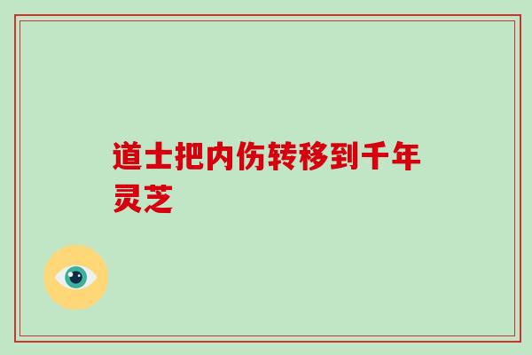 道士把内伤转移到千年灵芝